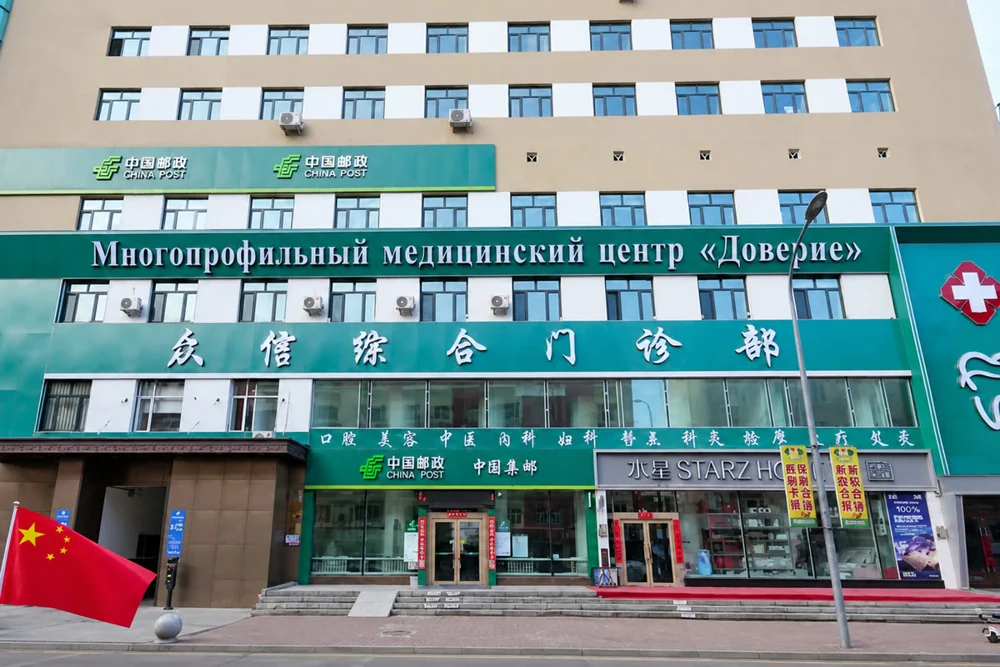 Фасад клиники Доверие в Хэйхэ